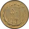 سکه 50 ریال 1360 - AU58 - جمهوری اسلامی
