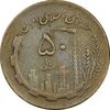 سکه 50 ریال 1363 - EF40 - جمهوری اسلامی سکه 50 ریال 1363 - EF40 - جمهوری اسلامی