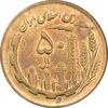 سکه 50 ریال 1366 (نوشته دریا ها فرو رفته) - MS62 - جمهوری اسلامی