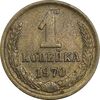 سکه 1 کوپک 1970 اتحاد جماهیر شوروی - EF45 - روسیه