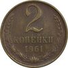 سکه 2 کوپک 1961 اتحاد جماهیر شوروی - EF45 - روسیه سکه 2 کوپک 1961 اتحاد جماهیر شوروی - EF45 - روسیه