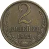 سکه 2 کوپک 1983 اتحاد جماهیر شوروی - EF45 - روسیه