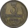 سکه 3 کوپک 1976 اتحاد جماهیر شوروی - EF45 - روسیه