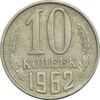 سکه 10 کوپک 1962 اتحاد جماهیر شوروی - EF45 - روسیه