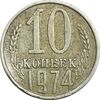 سکه 10 کوپک 1974 اتحاد جماهیر شوروی - EF40 - روسیه