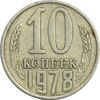 سکه 10 کوپک 1978 اتحاد جماهیر شوروی - EF45 - روسیه