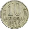 سکه 10 کوپک 1978 اتحاد جماهیر شوروی - EF45 - روسیه