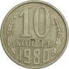 سکه 10 کوپک 1980 اتحاد جماهیر شوروی - EF45 - روسیه