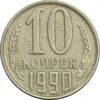 سکه 10 کوپک 1990 اتحاد جماهیر شوروی - EF45 - روسیه