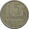 سکه 15 کوپک 1983 اتحاد جماهیر شوروی - EF45 - روسیه سکه 15 کوپک 1983 اتحاد جماهیر شوروی - EF45 - روسیه