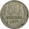 سکه 50 کوپک 1977 اتحاد جماهیر شوروی - EF45 - روسیه