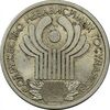 سکه 1 روبل 2001 (یادبود تاسیس CIS) جمهوری - MS62 - روسیه