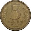 سکه 5 روبل 1992 جمهوری - EF45 - روسیه