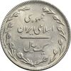 سکه 1 ریال 1367 - AU58 - جمهوری اسلامی