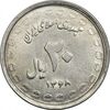 سکه 20 ریال 1368 دفاع مقدس (لبیک یار) - AU55 - جمهوری اسلامی