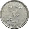 سکه 20 ریال 1368 دفاع مقدس (لبیک یار) - EF45 - جمهوری اسلامی