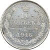 سکه 10 کوپک 1915BC نیکلای دوم - AU58 - روسیه