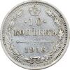 سکه 10 کوپک 1916BC نیکلای دوم - EF45 - روسیه