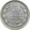 سکه 15 کوپک 1916BC نیکلای دوم - EF45 - روسیه