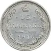 سکه 15 کوپک 1916BC نیکلای دوم - AU50 - روسیه