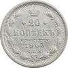 سکه 20 کوپک 1903AP نیکلای دوم - EF40 - روسیه