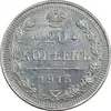 سکه 20 کوپک 1915BC نیکلای دوم - AU58 - روسیه