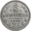 سکه 20 کوپک 1862 الکساندر دوم - EF45 - روسیه