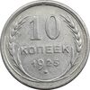 سکه 10 کوپک 1925 اتحاد جماهیر شوروی - AU50 - روسیه