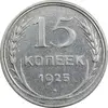 سکه 15 کوپک 1925 اتحاد جماهیر شوروی - EF45 - روسیه