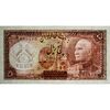 اسکناس 5 ریال پشت لاتین (با مهر همرنگ) - تک - AU58 - رضا شاه