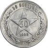 سکه 50 کوپک 1922 اتحاد جماهیر شوروی - AU50 - روسیه سکه 50 کوپک 1922 اتحاد جماهیر شوروی - AU50 - روسیه