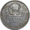 سکه 1 روبل 1924 اتحاد جماهیر شوروی - EF45 - روسیه