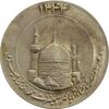مدال یادبود میلاد امام رضا (ع) 1344 (گنبد) بزرگ - AU58 - محمد رضا شاه