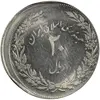 سکه 20 ریال 1358 هجرت (ضرب صاف) خارج از مرکز - MS62 - جمهوری اسلامی