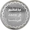 مدال یادبود صاحب زمان - AU58 - جمهوری اسلامی