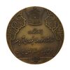 مدال برنز انقلاب سفید 1346 (بدون جعبه) - MS63 - محمد رضا شاه