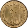 سکه 50 ریال 1359 - MS63 - جمهوری اسلامی سکه 50 ریال 1359 - MS63 - جمهوری اسلامی