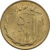 سکه 50 ریال 1359 - MS62 - جمهوری اسلامی