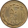 سکه 50 ریال 1359 - MS61 - جمهوری اسلامی
