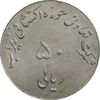 ژتون 50 ریال تعاونی معدن زیراب - AU50 - محمد رضا شاه