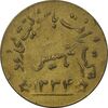 ژتون شرکت رَافت 1334 - VF35 - محمد رضا شاه
