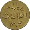 ژتون روزنامه اطلاعات 1304 - AU55 - رضا شاه