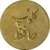 ژتون کلوپ حافظ - AU50 - محمد رضا شاه