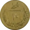 ژتون خط 20 - ت ث ث - EF45 - محمد رضا شاه
