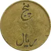 ژتون 5 ریال تعاونی راه آهن بندر شاه - EF45 - محمد رضا شاه