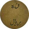 ژتون 10 ریال تعاونی راه آهن بندر شاه - EF45 - محمد رضا شاه