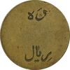 ژتون 10 ریال تعاونی راه آهن بندر شاه - EF45 - محمد رضا شاه
