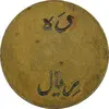ژتون 10 ریال تعاونی راه آهن بندر شاه - EF45 - محمد رضا شاه