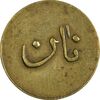 ژتون نیم کیلو نان - EF45 - محمد رضا شاه