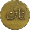 ژتون نیم کیلو نان - EF40 - محمد رضا شاه